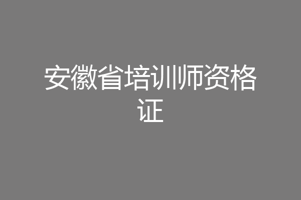 安徽省培训师资格证