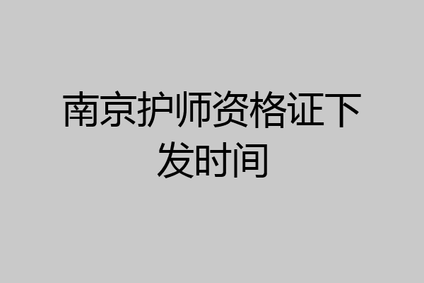 南京护师资格证下发时间