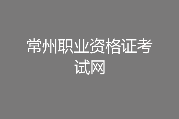 常州职业资格证考试网