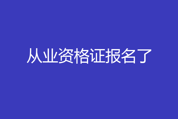 从业资格证报名了