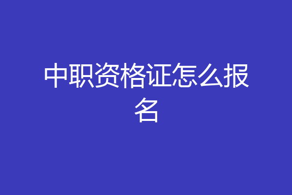 中职资格证怎么报名