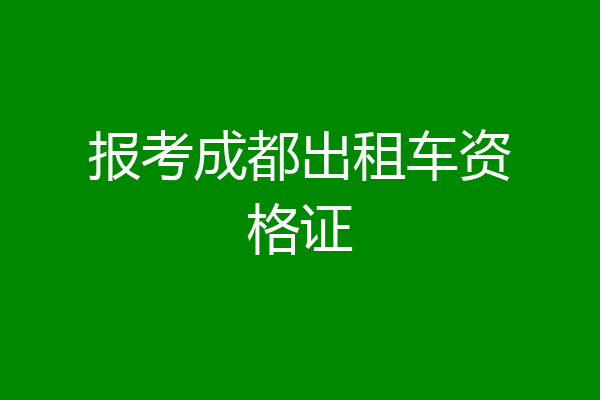 报考成都出租车资格证