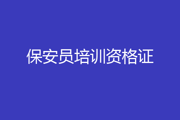 保安员培训资格证
