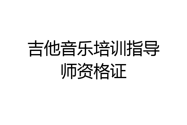 吉他音乐培训指导师资格证