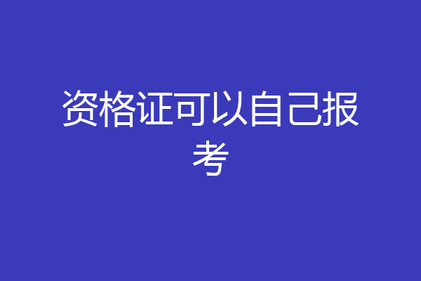 资格证可以自己报考