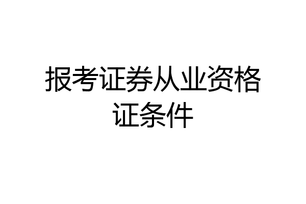 报考证券从业资格证条件
