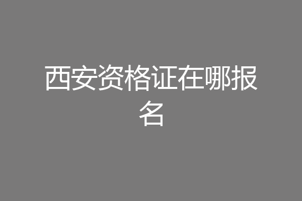 西安资格证在哪报名