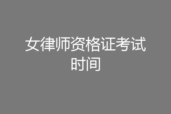 女律师资格证考试时间