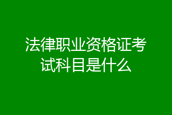 法律职业资格证考试科目是什么