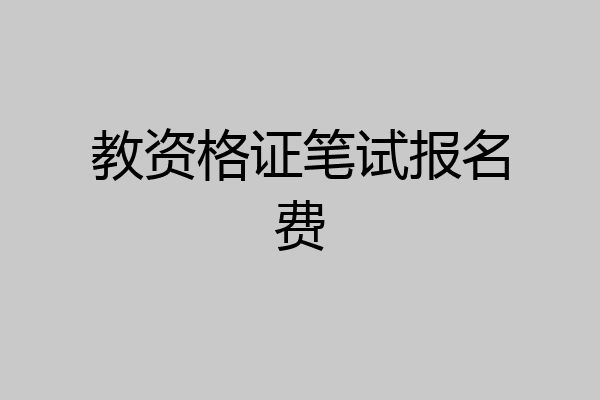 教资格证笔试报名费
