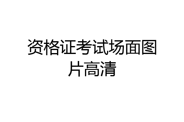 资格证考试场面图片高清