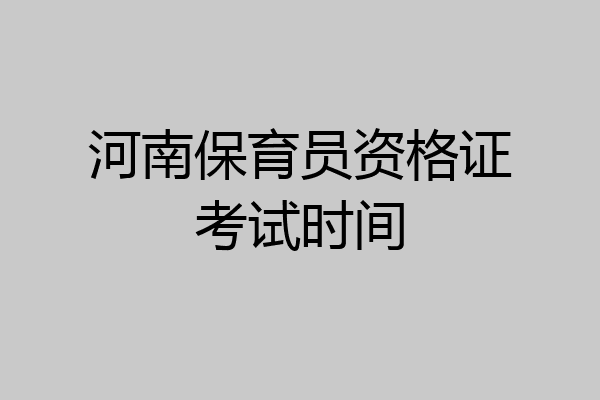 河南保育员资格证考试时间
