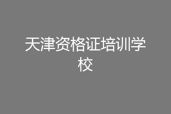 天津资格证培训学校