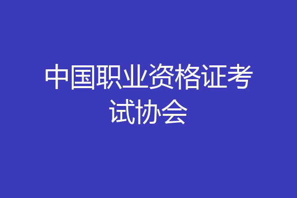 中国职业资格证考试协会