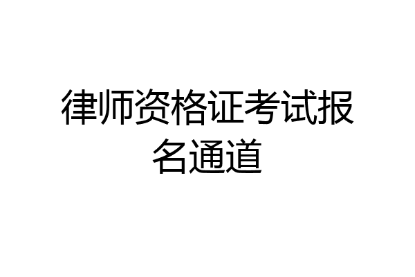 律师资格证考试报名通道