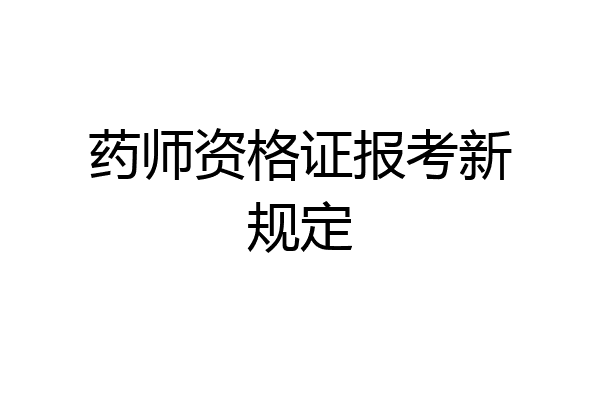 药师资格证报考新规定