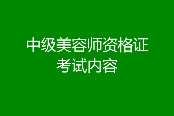 中级美容师资格证考试内容