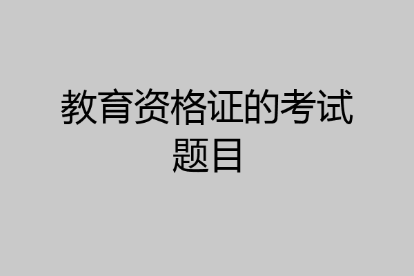 教育资格证的考试题目