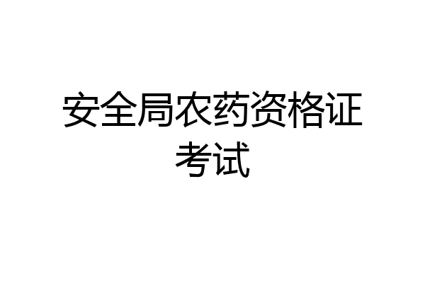 安全局农药资格证考试