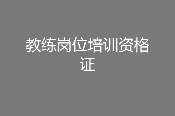教练岗位培训资格证
