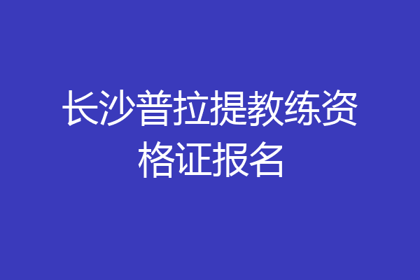 长沙普拉提教练资格证报名