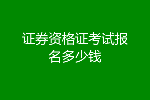 证券资格证考试报名多少钱