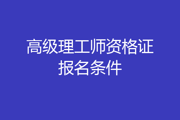 高级理工师资格证报名条件