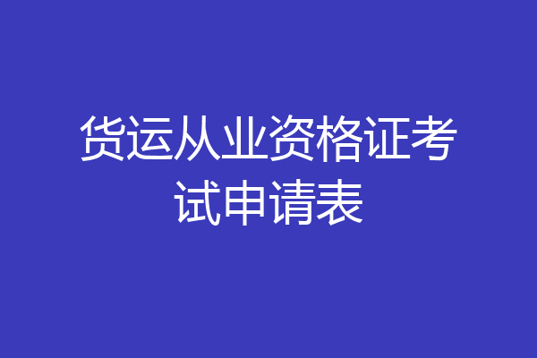 货运从业资格证考试申请表