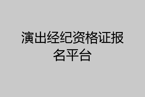 演出经纪资格证报名平台