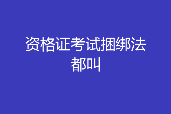 资格证考试捆绑法都叫