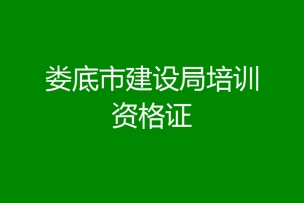 娄底市建设局培训资格证