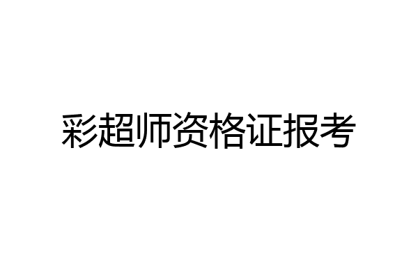 彩超师资格证报考