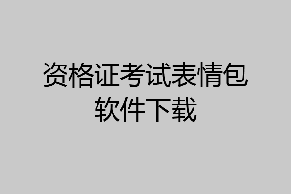 资格证考试表情包软件下载