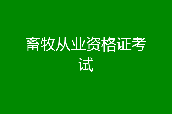 畜牧从业资格证考试