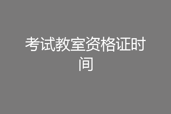 考试教室资格证时间