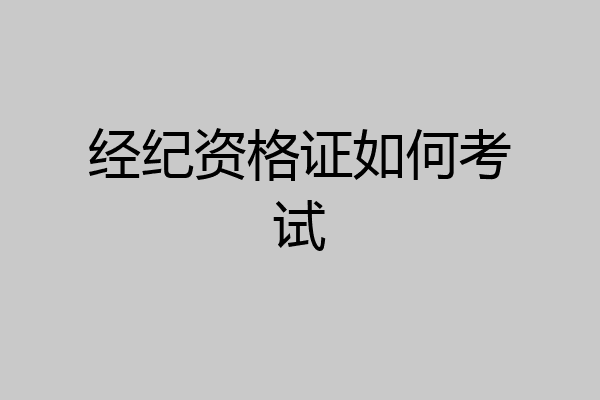 经纪资格证如何考试