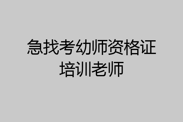 急找考幼师资格证培训老师