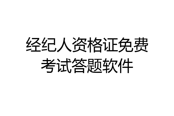 经纪人资格证免费考试答题软件