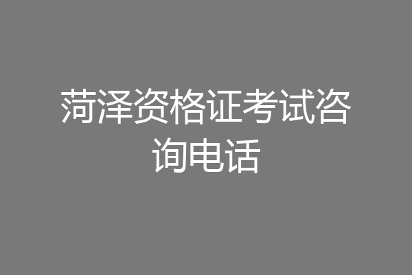 菏泽资格证考试咨询电话