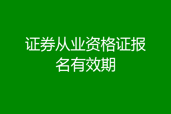 证券从业资格证报名有效期