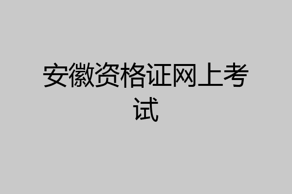 安徽资格证网上考试