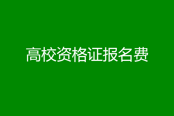高校资格证报名费