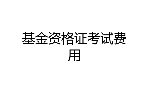 基金资格证考试费用
