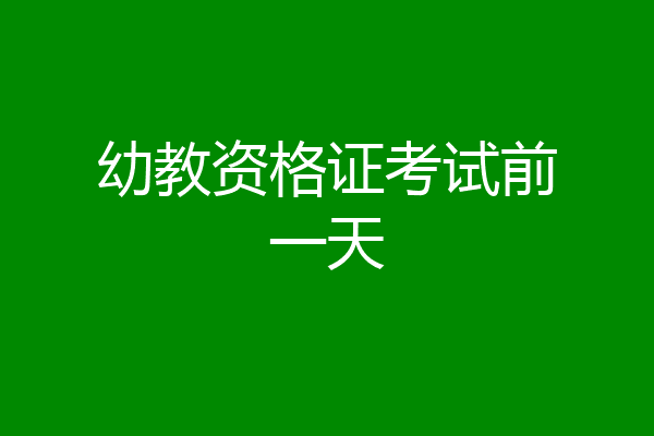 幼教资格证考试前一天