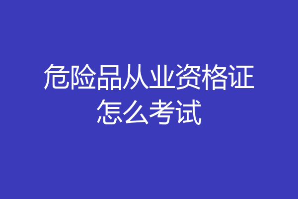 危险品从业资格证怎么考试