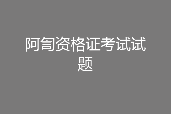 阿訇资格证考试试题