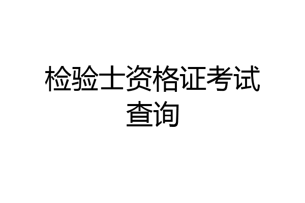 检验士资格证考试查询