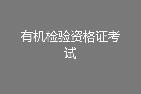 有机检验资格证考试