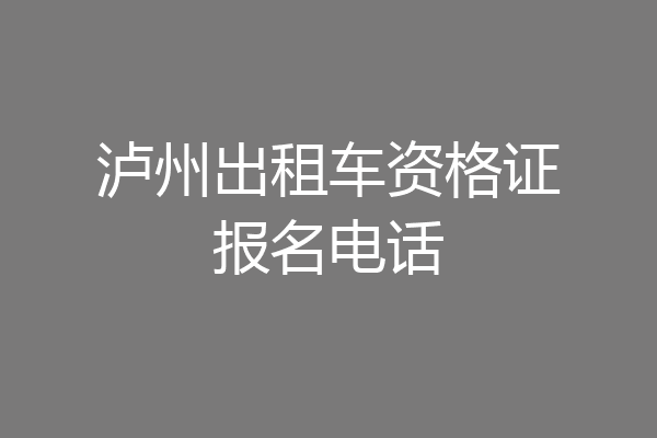 泸州出租车资格证报名电话
