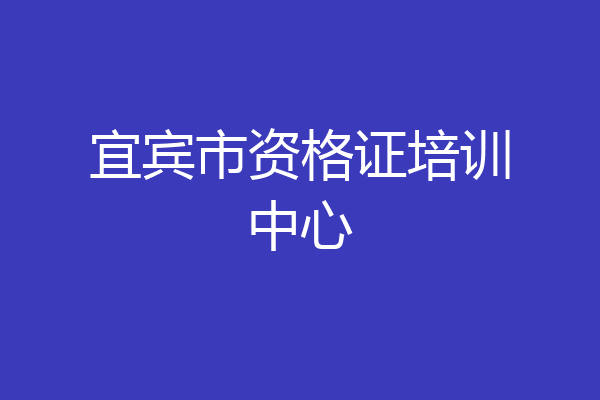 宜宾市资格证培训中心